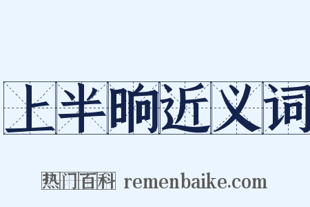 上半晌近义词是什么意思的图片